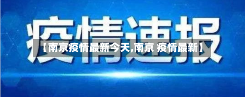 【南京疫情最新今天,南京 疫情最新】