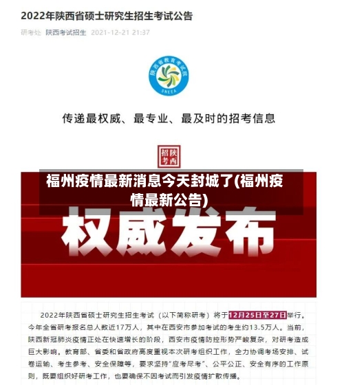 福州疫情最新消息今天封城了(福州疫情最新公告)
