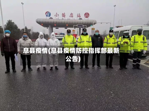 息县疫情(息县疫情防控指挥部最新公告)