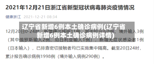 辽宁省新增6例本土确诊病例(辽宁省新增6例本土确诊病例详情)