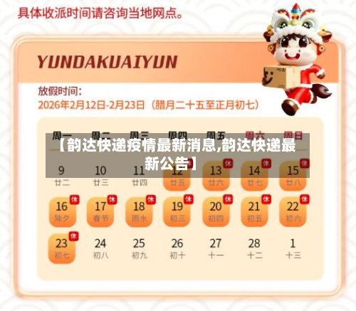【韵达快递疫情最新消息,韵达快递最新公告】-第3张图片