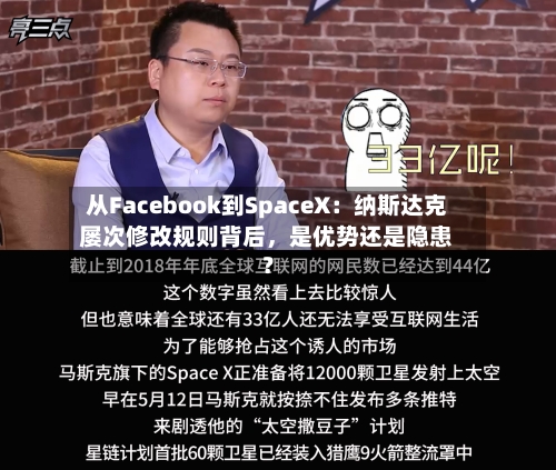 从Facebook到SpaceX：纳斯达克屡次修改规则背后，是优势还是隐患？