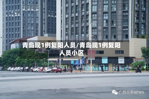 青岛现1例复阳人员/青岛现1例复阳人员小区-第2张图片