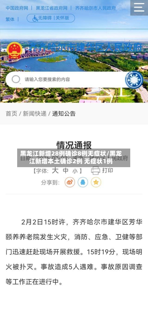 黑龙江新增28例确诊8例无症状/黑龙江新增本土确诊2例 无症状1例