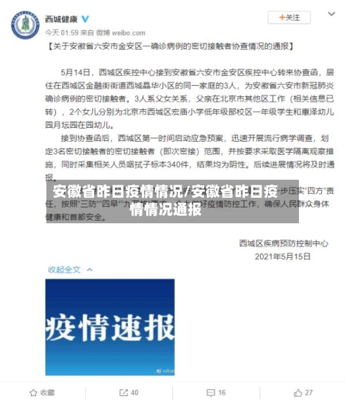 安徽省昨日疫情情况/安徽省昨日疫情情况通报