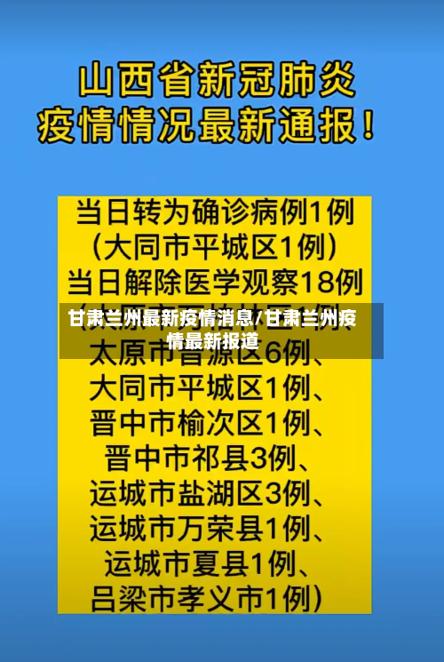 甘肃兰州最新疫情消息/甘肃兰州疫情最新报道