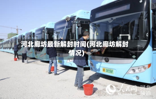 河北廊坊最新解封时间(河北廊坊解封情况)-第2张图片