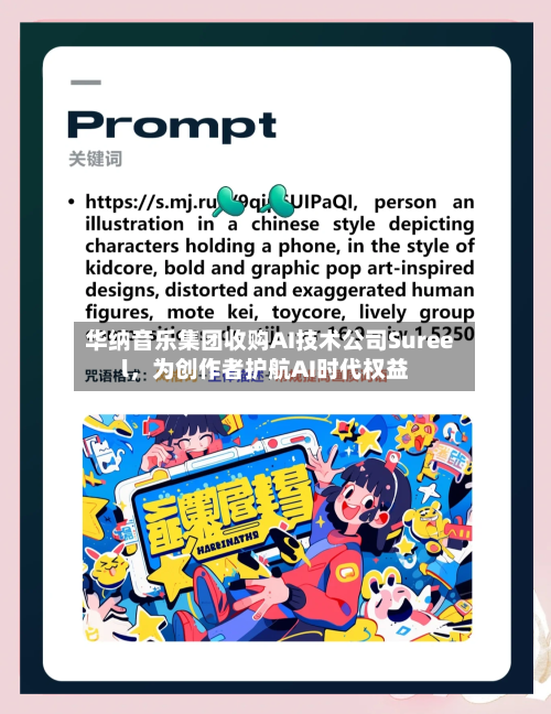 华纳音乐集团收购AI技术公司Sureel，为创作者护航AI时代权益-第3张图片
