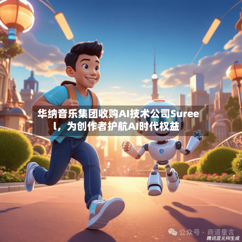 华纳音乐集团收购AI技术公司Sureel	，为创作者护航AI时代权益-第2张图片