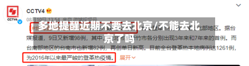 多地提醒近期不要去北京/不能去北京了吗