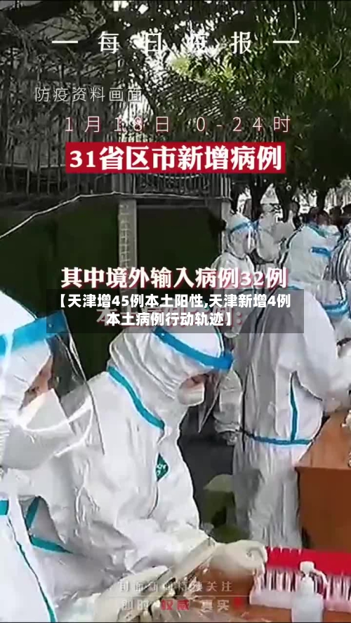 【天津增45例本土阳性,天津新增4例本土病例行动轨迹】