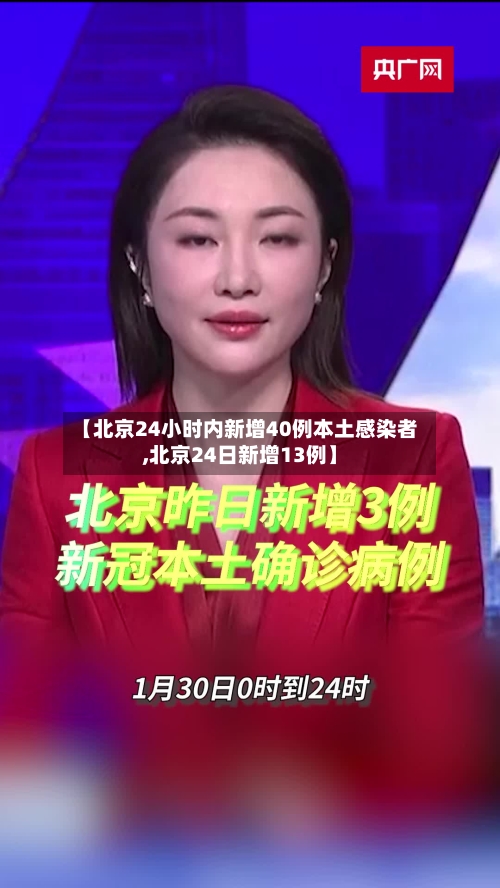 【北京24小时内新增40例本土感染者,北京24日新增13例】-第2张图片