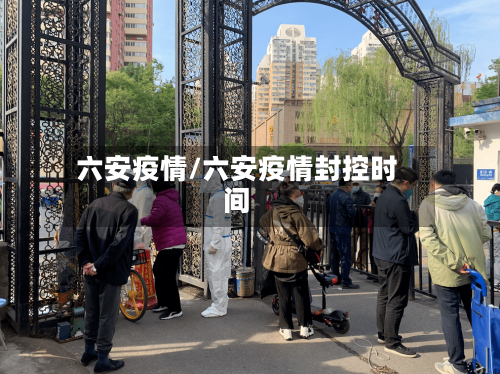 六安疫情/六安疫情封控时间-第3张图片
