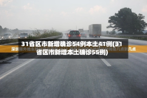 31省区市新增确诊54例本土41例(31省区市新增本土确诊55例)