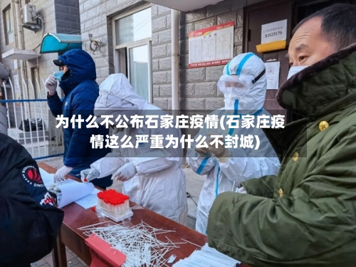 为什么不公布石家庄疫情(石家庄疫情这么严重为什么不封城)-第2张图片