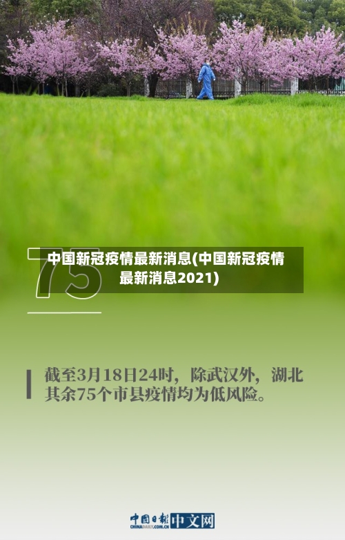 中国新冠疫情最新消息(中国新冠疫情最新消息2021)