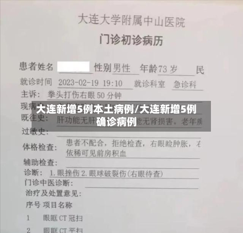 大连新增5例本土病例/大连新增5例确诊病例