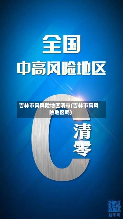 吉林市高风险地区清零(吉林市高风险地区吗)-第1张图片