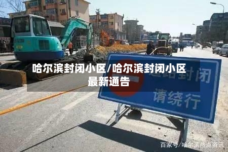 哈尔滨封闭小区/哈尔滨封闭小区最新通告-第3张图片