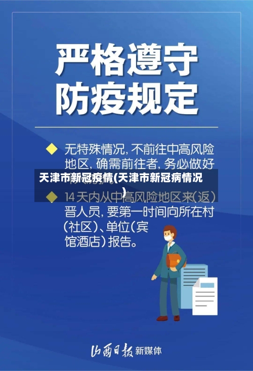 天津市新冠疫情(天津市新冠病情况)-第3张图片