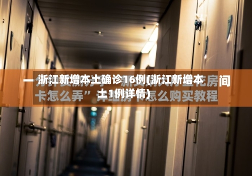 浙江新增本土确诊16例(浙江新增本土1例详情)-第3张图片