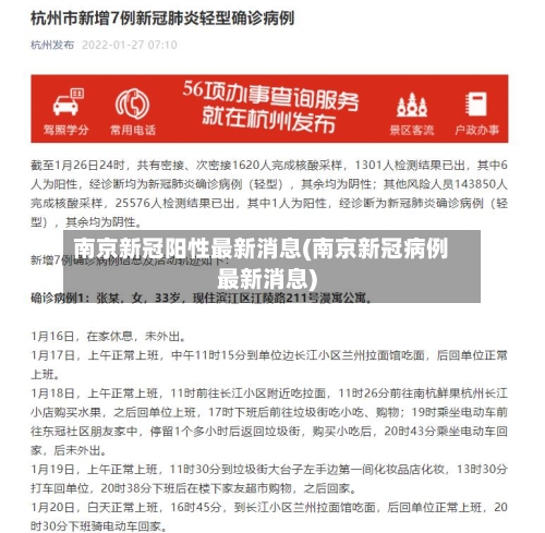 南京新冠阳性最新消息(南京新冠病例最新消息)-第2张图片