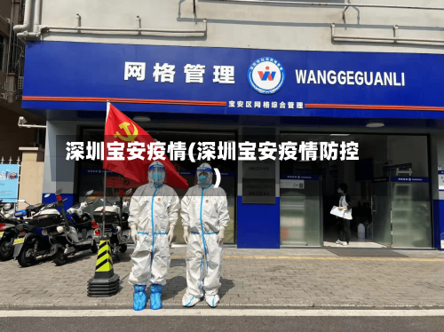 深圳宝安疫情(深圳宝安疫情防控)
