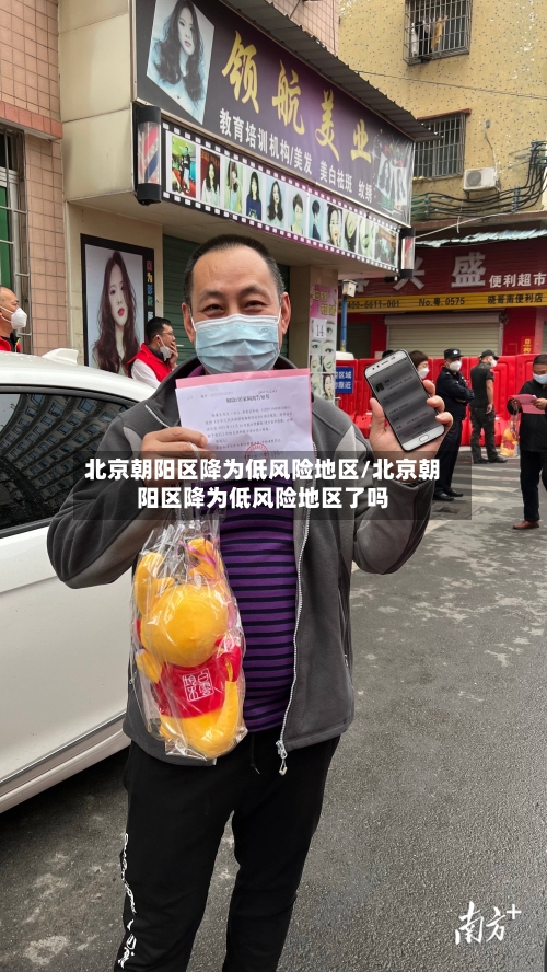 北京朝阳区降为低风险地区/北京朝阳区降为低风险地区了吗-第3张图片