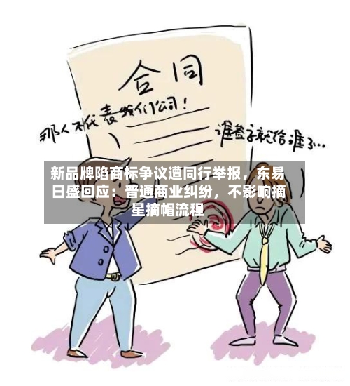 新品牌陷商标争议遭同行举报	，东易日盛回应：普通商业纠纷，不影响摘星摘帽流程-第2张图片