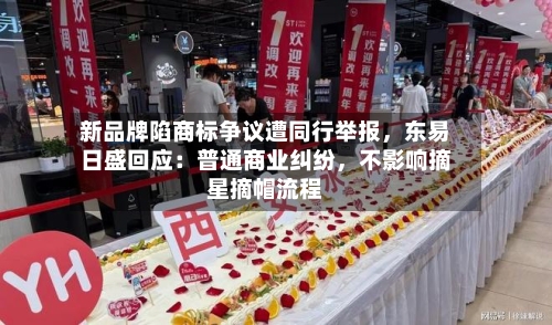 新品牌陷商标争议遭同行举报，东易日盛回应：普通商业纠纷，不影响摘星摘帽流程-第3张图片