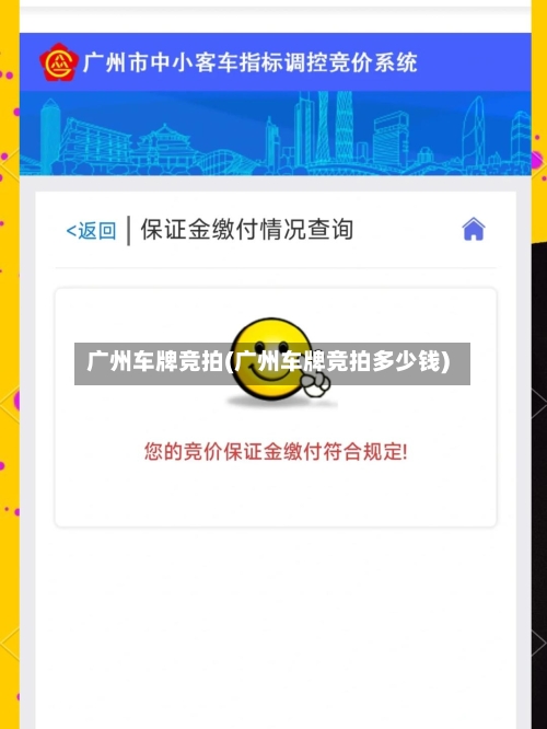 广州车牌竞拍(广州车牌竞拍多少钱)-第2张图片
