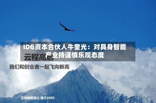 IDG资本合伙人牛奎光：对具身智能产业持谨慎乐观态度
