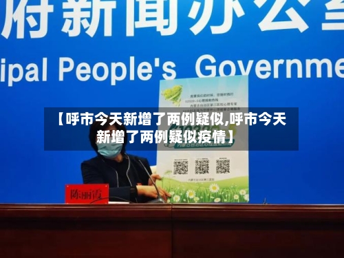 【呼市今天新增了两例疑似,呼市今天新增了两例疑似疫情】-第1张图片