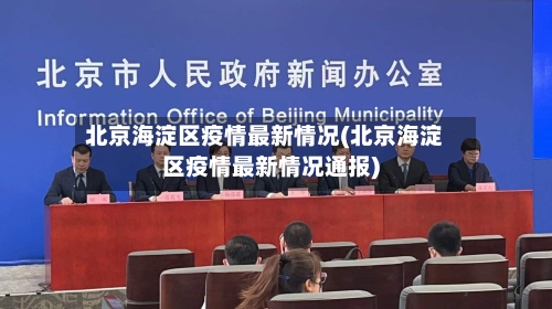 北京海淀区疫情最新情况(北京海淀区疫情最新情况通报)