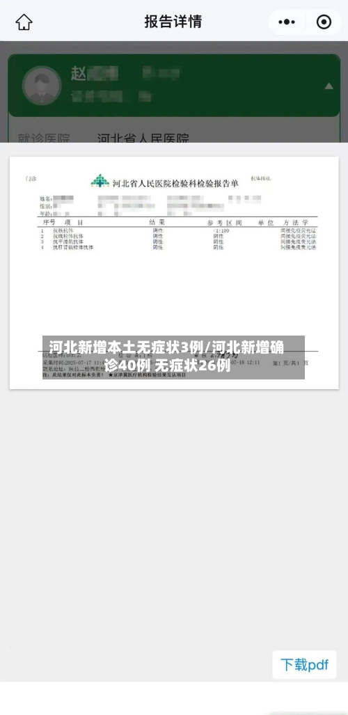 河北新增本土无症状3例/河北新增确诊40例 无症状26例