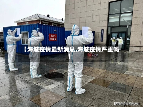 【海城疫情最新消息,海城疫情严重吗】-第2张图片