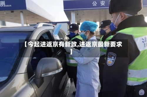 【今起进返京有新政,进返京最新要求】-第3张图片