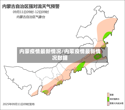 内蒙疫情最新情况/内蒙疫情最新情况数据
