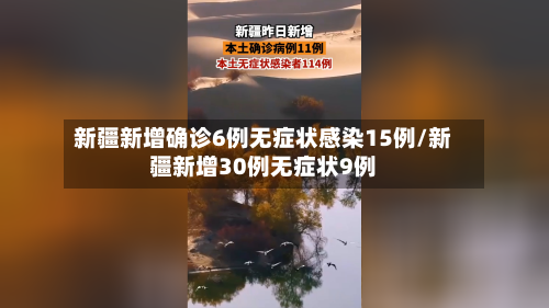 新疆新增确诊6例无症状感染15例/新疆新增30例无症状9例-第2张图片