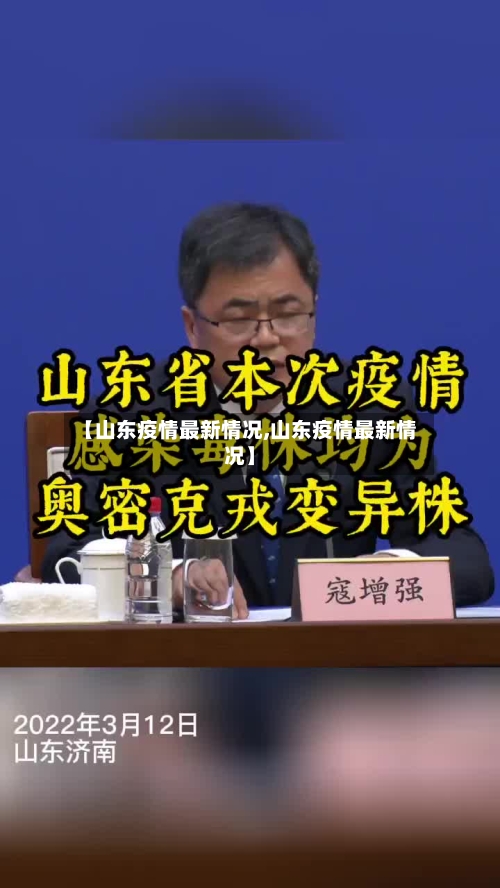 【山东疫情最新情况,山东疫情最新情况】-第3张图片