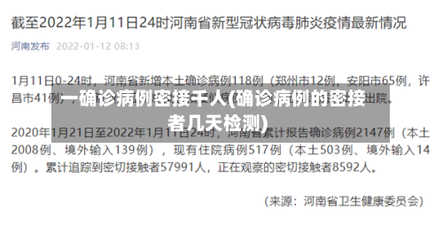 一确诊病例密接千人(确诊病例的密接者几天检测)