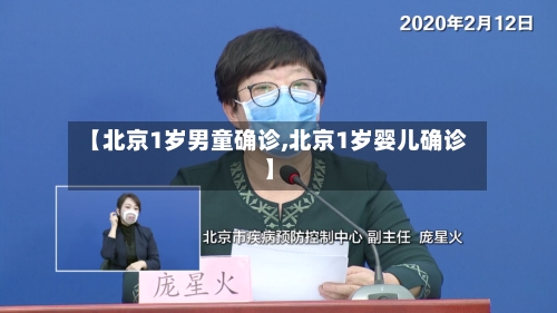 【北京1岁男童确诊,北京1岁婴儿确诊】