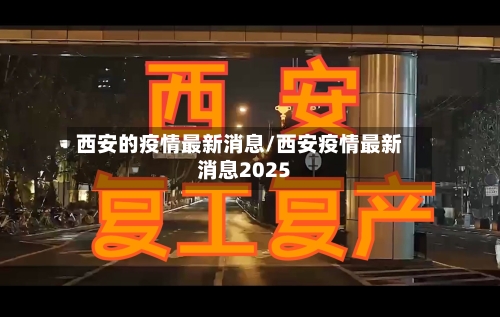 西安的疫情最新消息/西安疫情最新消息2025-第2张图片