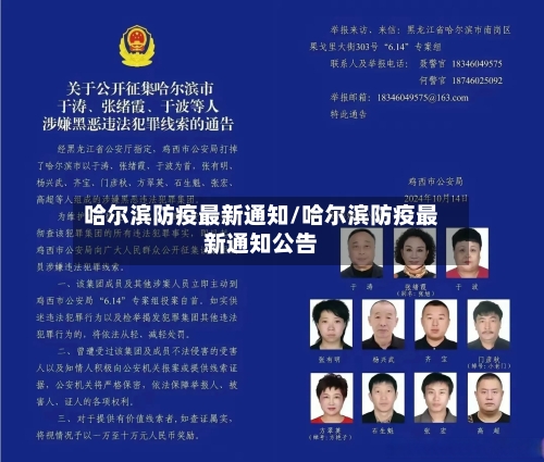 哈尔滨防疫最新通知/哈尔滨防疫最新通知公告