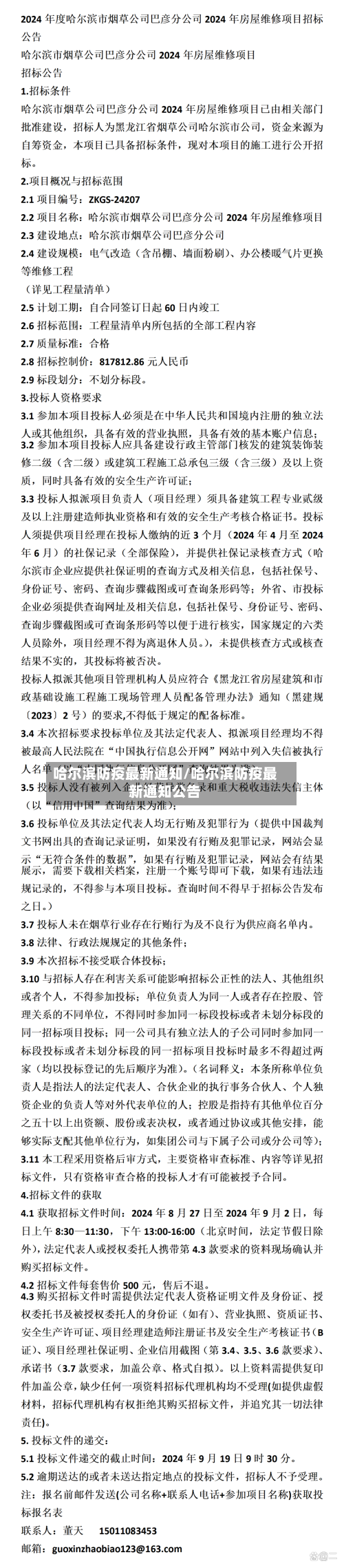哈尔滨防疫最新通知/哈尔滨防疫最新通知公告-第3张图片