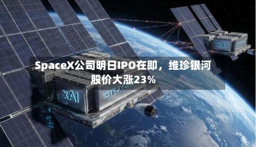 SpaceX公司明日IPO在即，维珍银河股价大涨23%-第2张图片