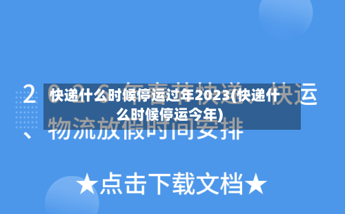 快递什么时候停运过年2023(快递什么时候停运今年)
