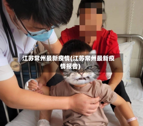 江苏常州最新疫情(江苏常州最新疫情报告)