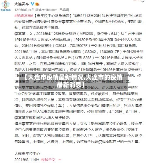 【大连市疫情最新情况,大连市的疫情最新消息】-第2张图片
