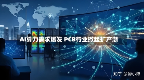 AI算力需求爆发 PCB行业掀起扩产潮-第3张图片